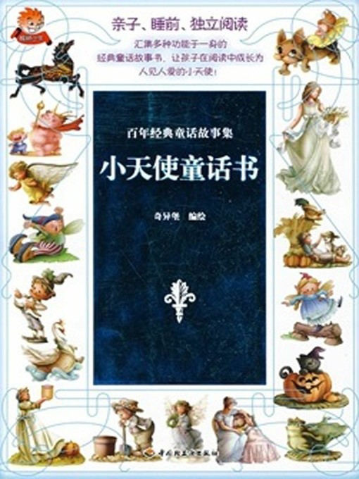 Title details for 百年经典童话故事集(小天使童话书(Centennial Classic Fairy Tale Collection:Fairy Tales of Little Angels) by 奇异堡 - Available